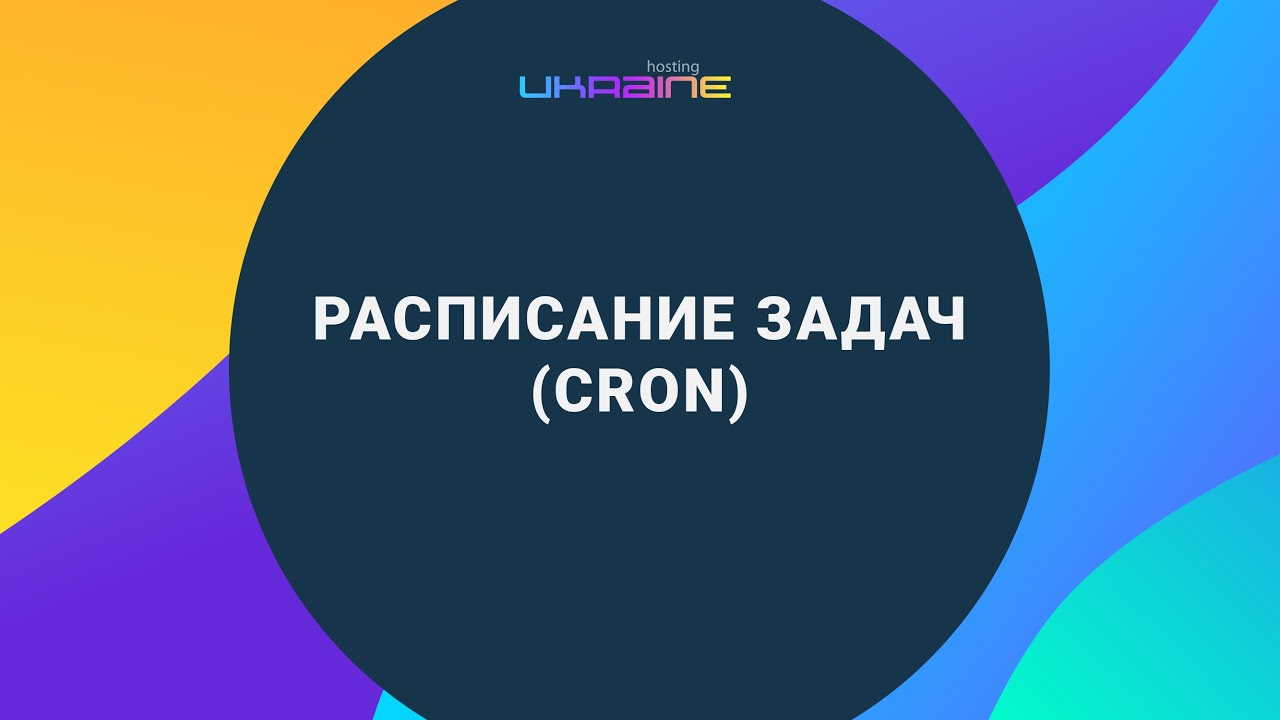 Расписание задач (cron) на Хостинг Украина