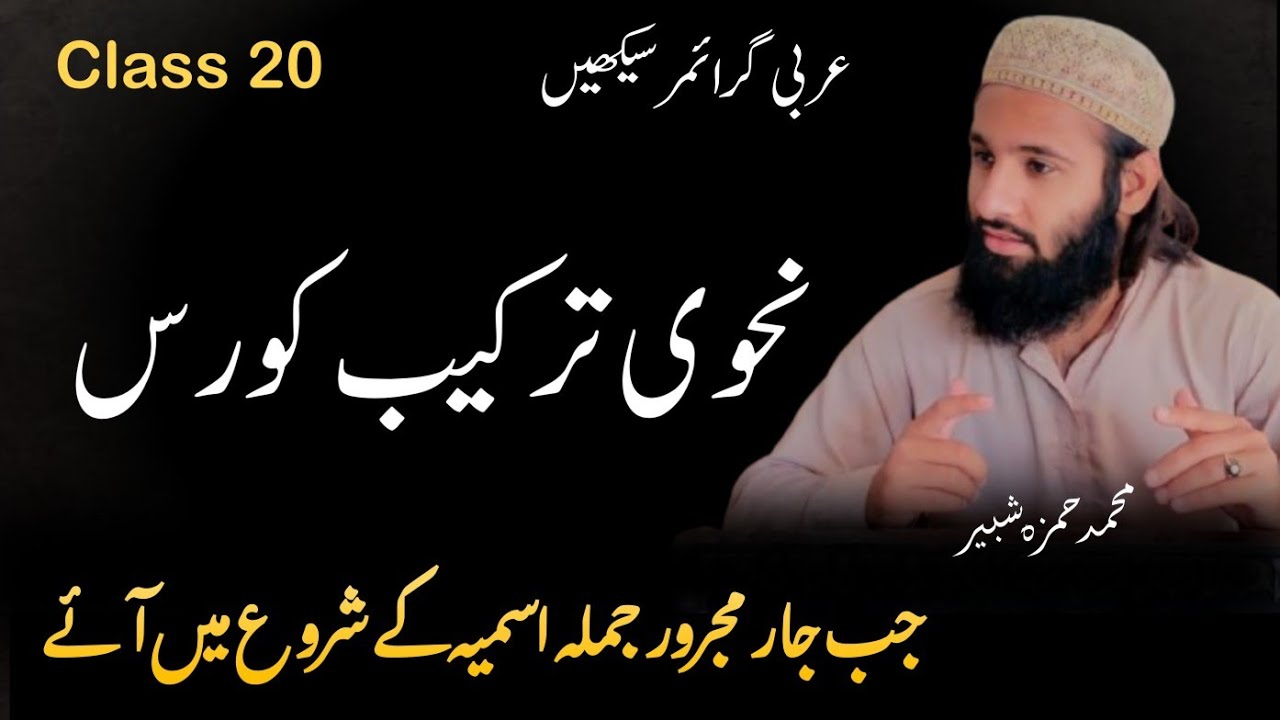 نحوی ترکیب کورس پارٹ 20
