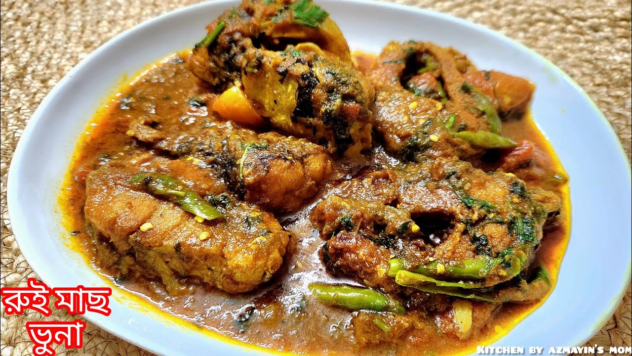 ঘরোয়া রান্নায় রুই মাছের ভুনা রেসিপিটা একবার করেই দেখুন | Rui Fish Bhuna Recipe Bangla