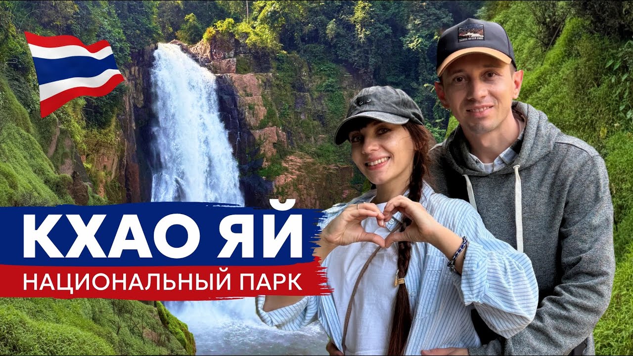 КХАО ЯЙ / Национальный парк / Что посмотреть / Водопады / На байке / Khao Yai National Park 2025