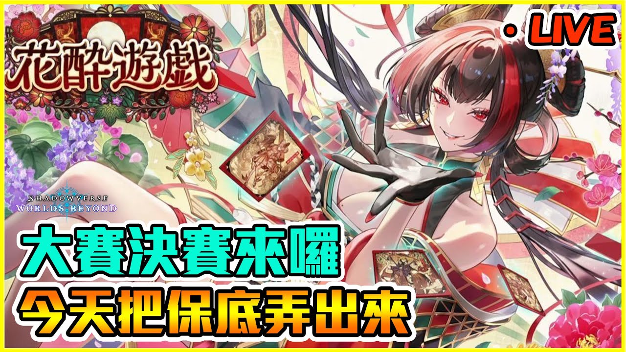 大賽來囉！今天保底開！紅頭髮有種就來！ ｜闇影詩章:凌越世界 shadowverse worlds beyond【Eng/中】【小嵐】