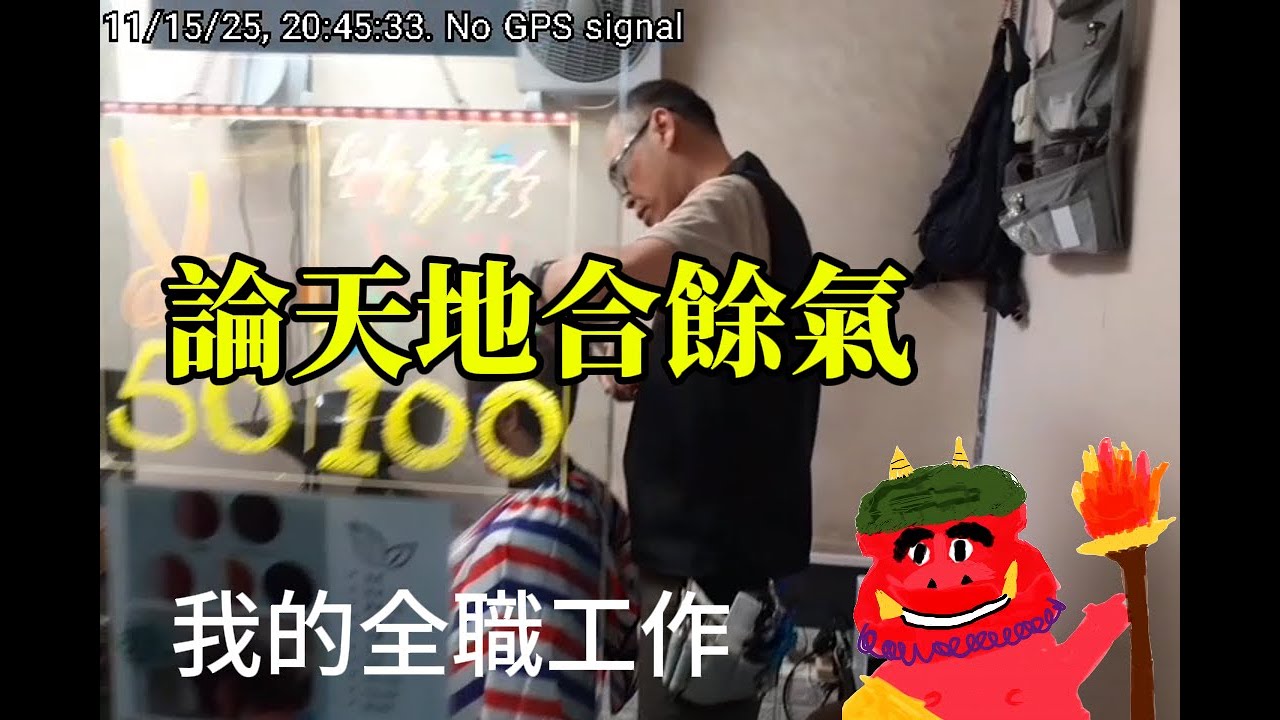 論天地合餘氣 | darklightlife 龐茂 2025 Nov 17