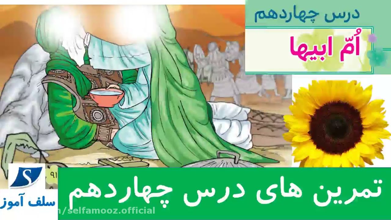 تمرینهای هدیه های آسمان سوم دبستان درس چهاردهم ام ابیها
