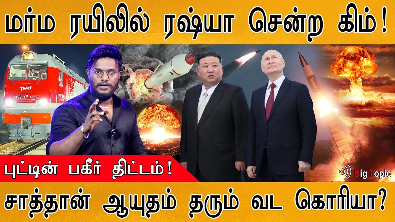 மர்ம ரயிலில் Russia சென்ற Kim Jong Un | N Korea give Satan Weapon to Putin? | Mystery of Kim's Train