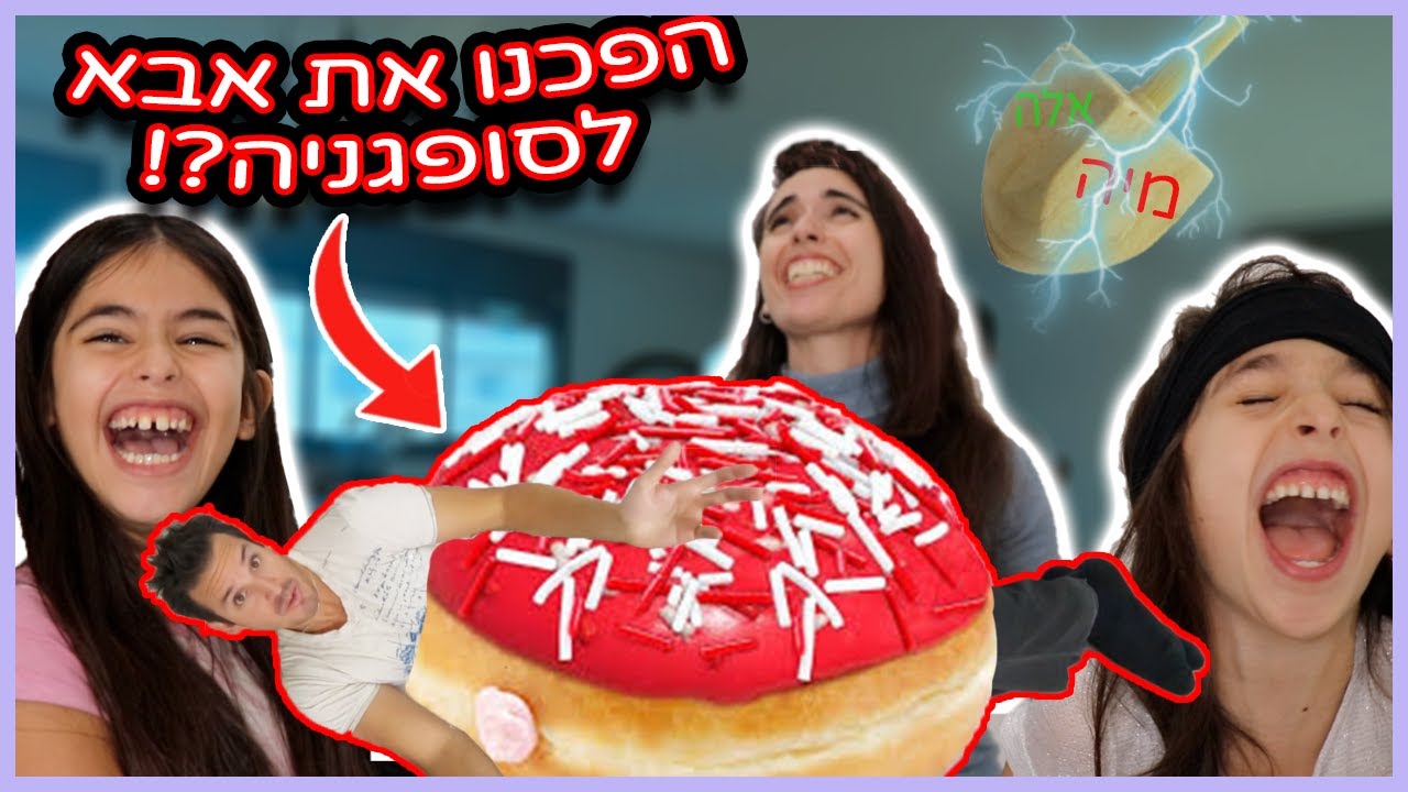 🔥!הפכנו את אבא לסופגניה?!😱 אתגר הסביבון המטורף