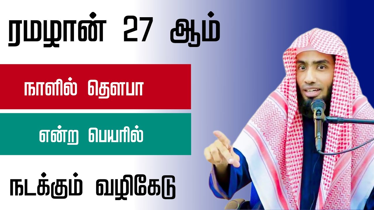 ரமழான் 27 ஆம் நாளில் தௌபா என்ற பெயரில் நடக்கும் வழிகேடு.