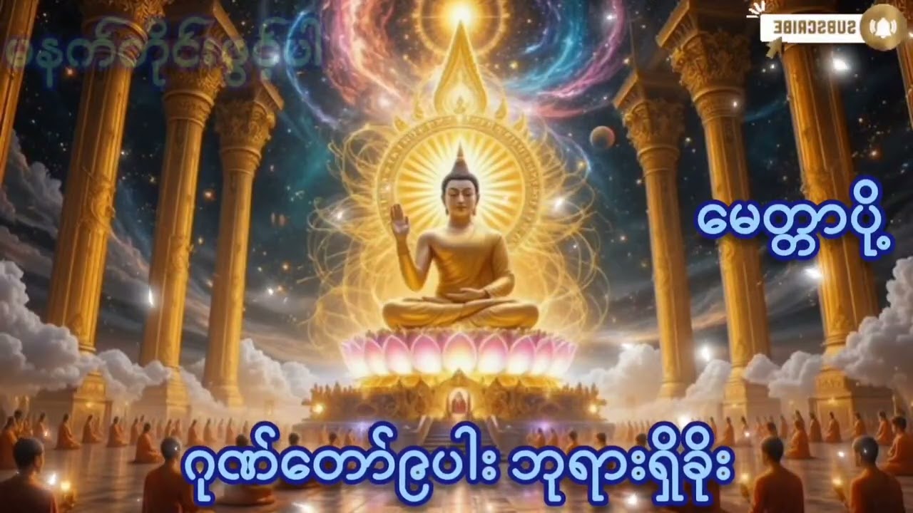 #တရားတော်များ #ဂုဏ်တော်၉ပါး ဘုရားရှိခိုး#မနက်တိုင်းဖွင့် #ကံပွင့်လာက်ပွင့် #စီးပွားတက် #မေတ္တာပို့ 