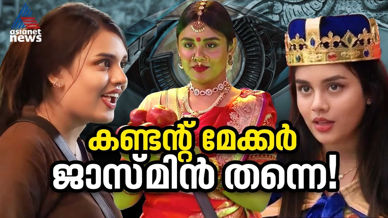 എതിരാളി ആരുമാവട്ടെ, നൂറ് ദിവസവും അപ്പുറത്തുണ്ടായിരുന്നത് ഒരാൾ മാത്രം! | Big boss | Jasmine Jaffar