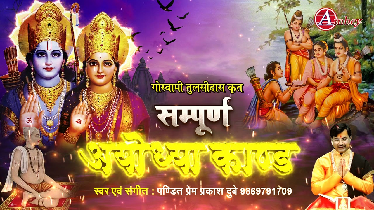 सम्पूर्ण अयोध्या कांड - Sampurna Ayodhya Kand - श्रीरामचरितमानस ( Ramayan ) - Prem Prakash Dubey
