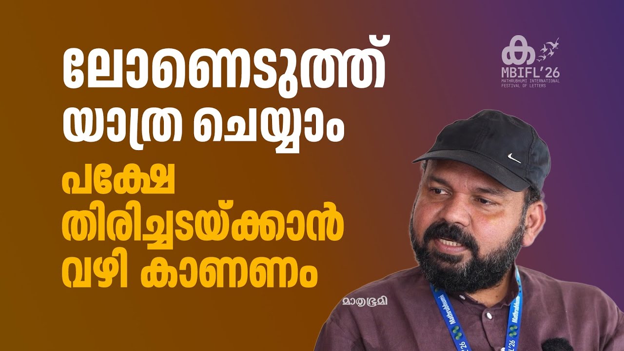 ബുദ്ധിപരമായി സഞ്ചരിക്കുന്നവർക്ക് ലോണെടുത്ത് കുത്തുപാളയെടുക്കാതെയും യാത്രപോകാം- സന്തോഷ് ജോർജ് കുളങ്ങര