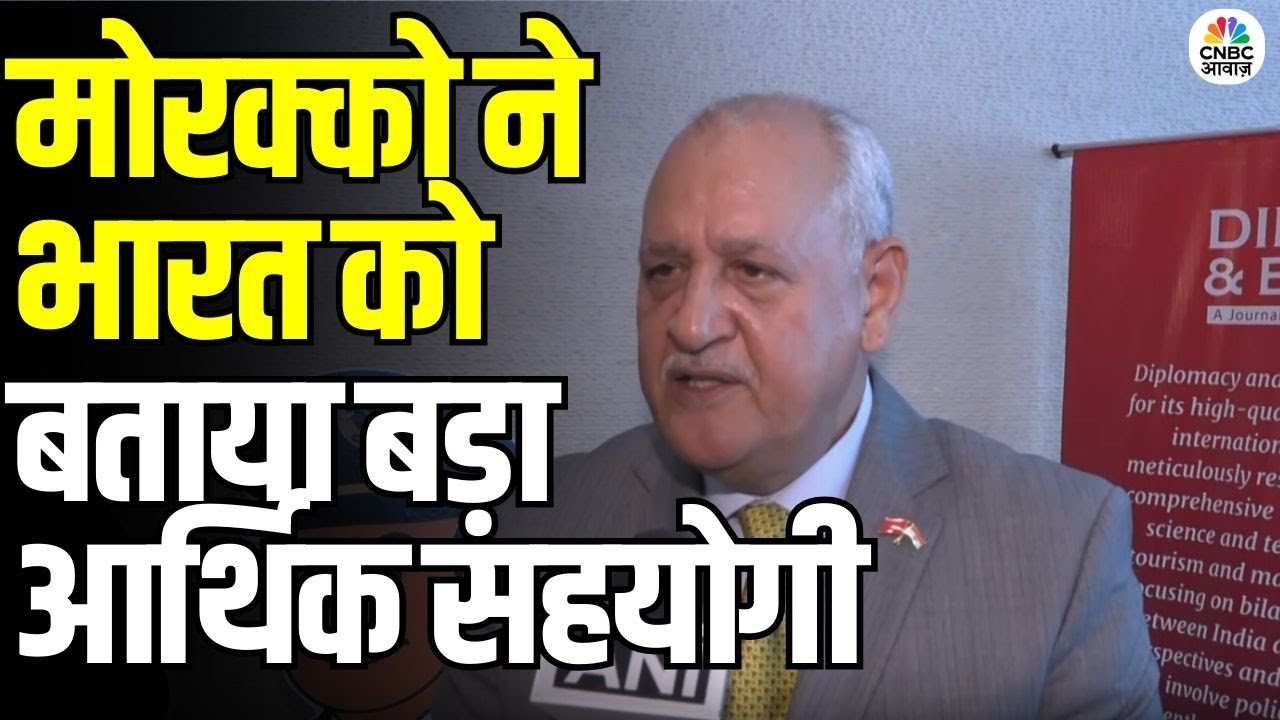 India–Morocco Relations: मोरक्को के राजनयिक ने भारत की अर्थव्यवस्था की तारीफ की | N18V