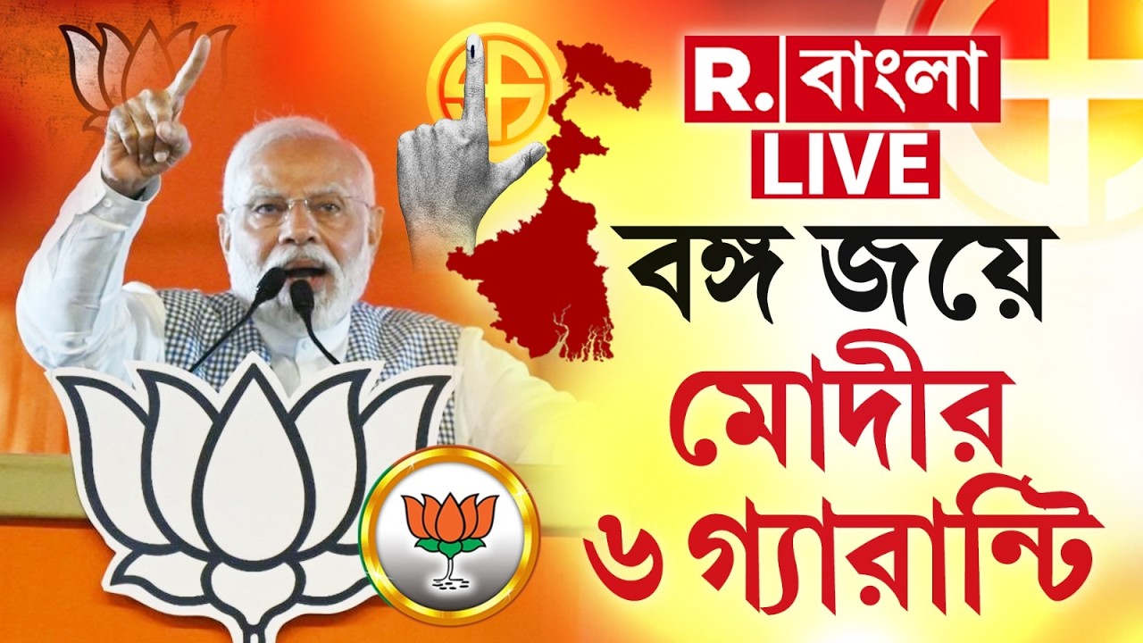 Narendra Modi Guarantee LIVE | ক্ষমতায় এলে বাংলার জন্য কোন ৬ গ্যারান্টি মোদীর? | #wbelection2026