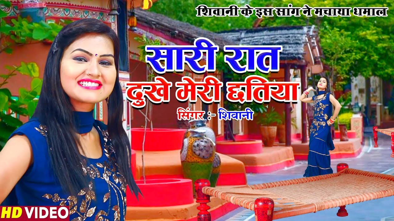 शिवानी के इस सांग ने मचाया धमाल | सारी रात दुखे मेरी छतिया | Shivani Ke Lokgeet | Shivani Dance 2023