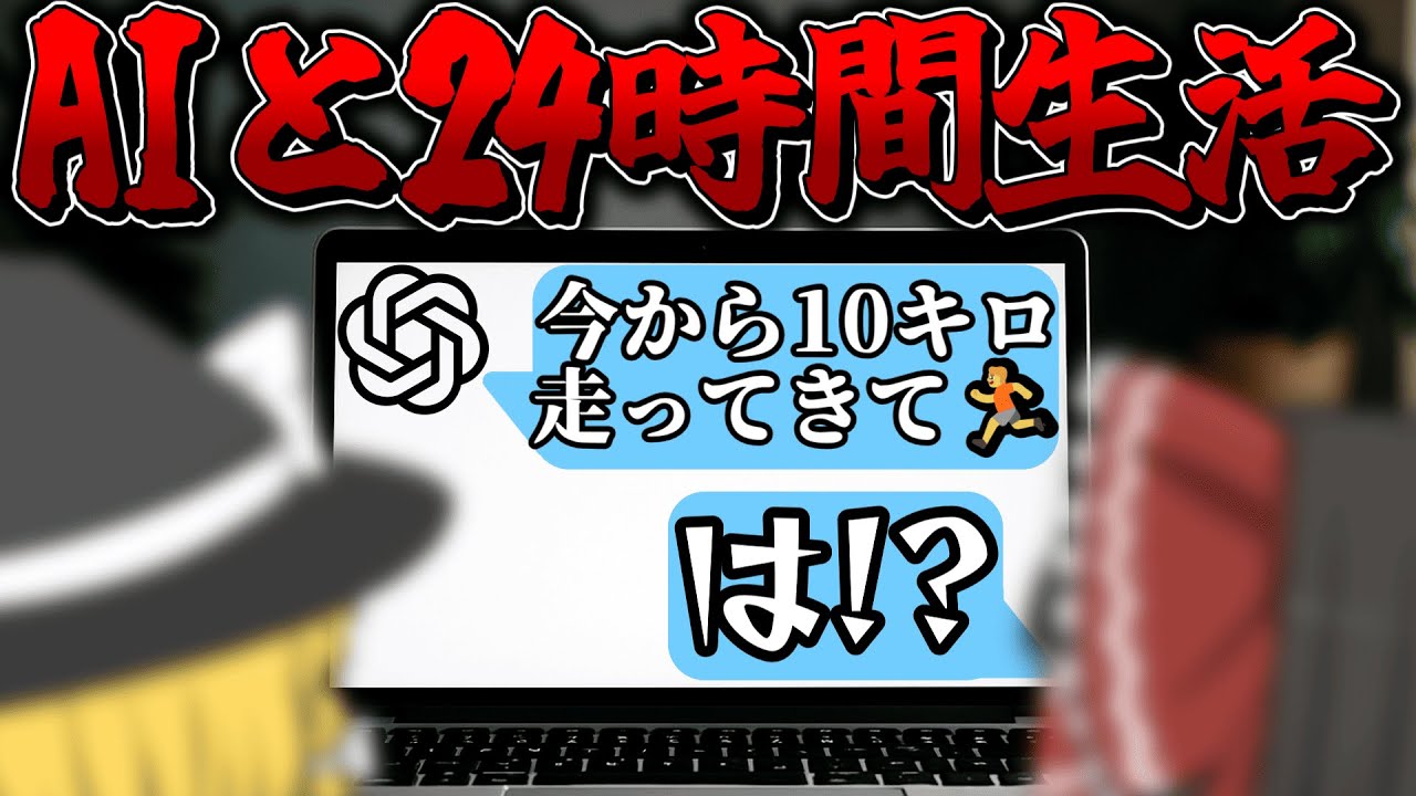 【超過酷】24時間AIの指示にしたがって生活してみた！【ゆっくり実況】