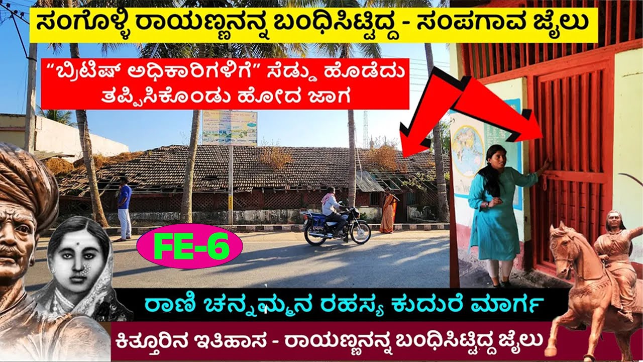 ಸಂಗೊಳ್ಳಿ ರಾಯಣ್ಣ ಬಂಧಿಸಿಟ್ಟಿದ್ದ ಸಂಪಗಾವ ಜೈಲು ! ರಾಣಿ ಚನ್ನಮ್ಮನ ರಹಸ್ಯ ಕುದುರೆ ಮಾರ್ಗ | Sangolli Rayanna-FE-6