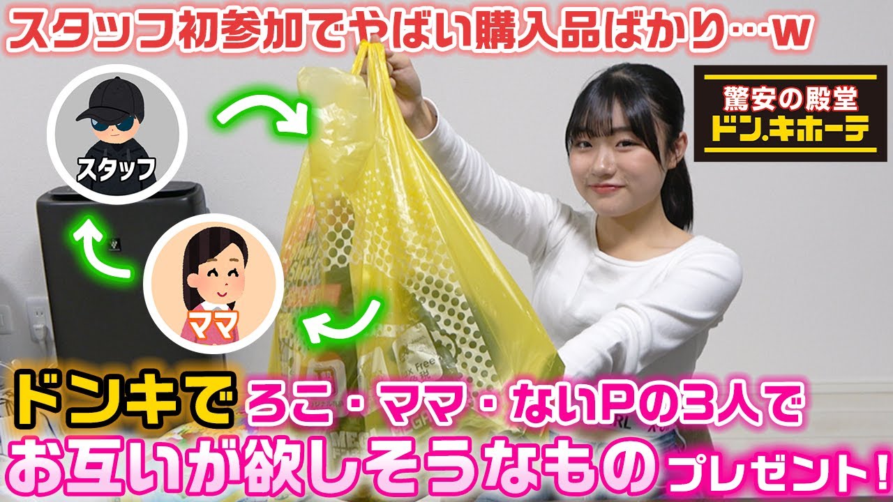 ろこ・ママ・スタッフ(ないP )でドンキでお互いが見たことない欲しそうなものを買い合いっこしてプレゼントしてみた！【購入品紹介】【買い放題】【ドン・キホーテ】