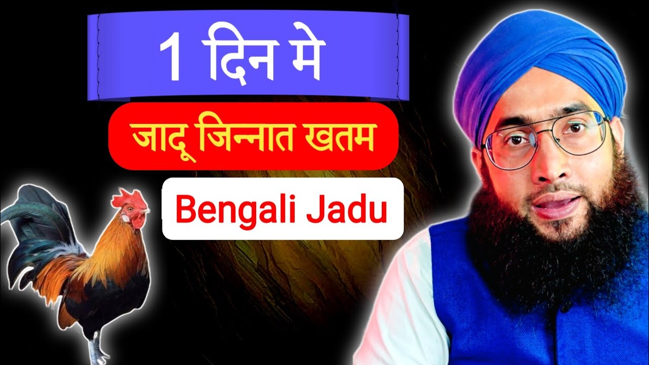 Bengal ka powerful jadu ka tod | 1 din me kala jadu ka tod | jadu tona ka ilaj
