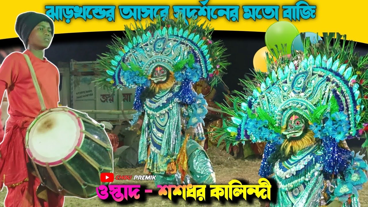 ঝাড়খন্ডের আসরে শশধর কালিন্দীর ভাগ্নের দুর্ধর্ষ অসুর নাচ 🔥 ostad - sashadhar kalindi chhounach 🔥