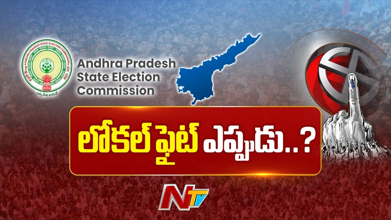 AP Local Body Elections: ఏపీలో స్థానిక సంస్థల ఎన్నికలు ఎప్పుడు..? | NTV Telugu