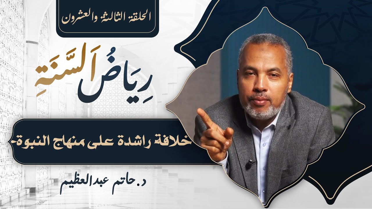 الحلقة الثالثة والعشرون | رياض السنة.. خلافة راشدة على منهاج النبوة |  د. حاتم عبد العظيم