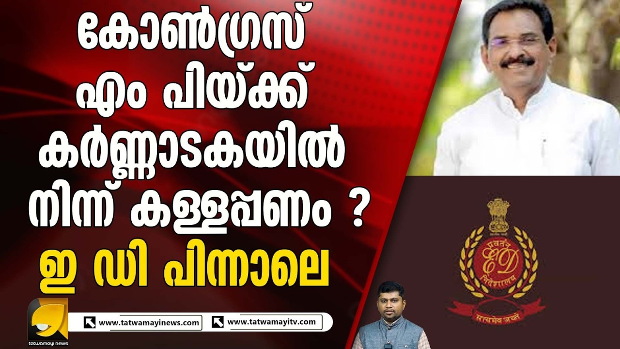 നെടുമ്പറമ്പിൽ ഫൈനാൻസിൽ നിന്ന് 2 കോടി വാങ്ങിയത് തെരഞ്ഞെടുപ്പ് പ്രചാരണത്തിന് ?  | ANTO ANTONY