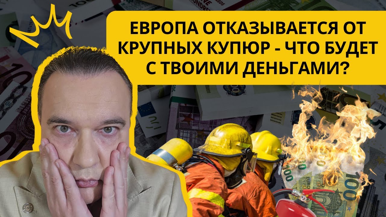 Европа отказывается от крупных купюр — что будет с твоими деньгами? 💶😱