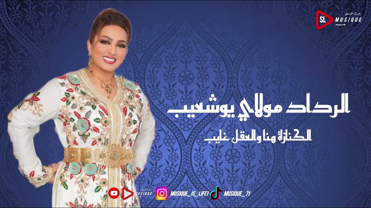 Zina daoudia - redad a moulay bouchaaib - [officiel audio]| زينة الداودية - الرداد مولاي بوشعيب