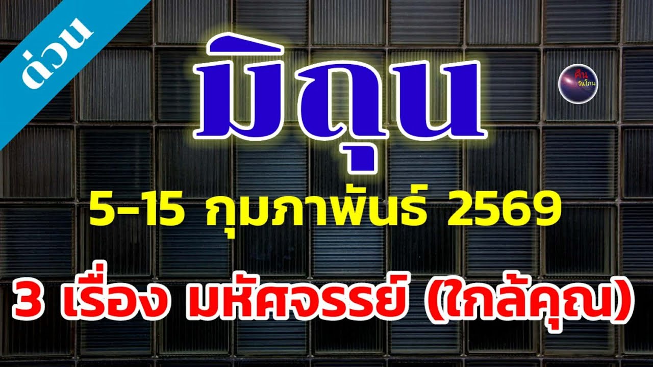 ราศีมิถุน ดวงชะตาฟ้าเปิด 5-15 กุมภาพันธ์ 3 เรื่องมหัศจรรย์ รออยู๋ ปรากฎเมื่อไหร่ ดวงพุ่งทะยานแรงแน่