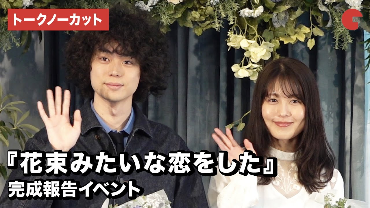 菅田将暉、有村架純、土井裕泰監督が登場！映画『花束みたいな恋をした』完成報告イベント【トークノーカット】