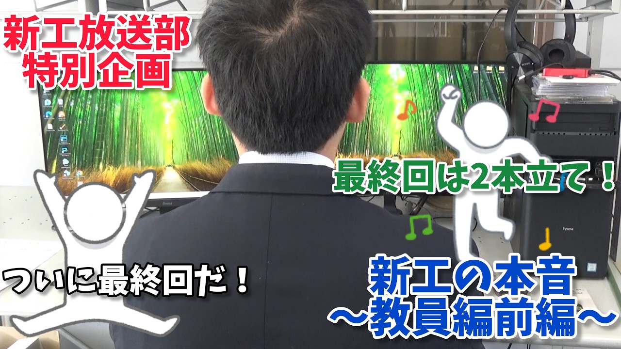 新工の本音～教員編前編～