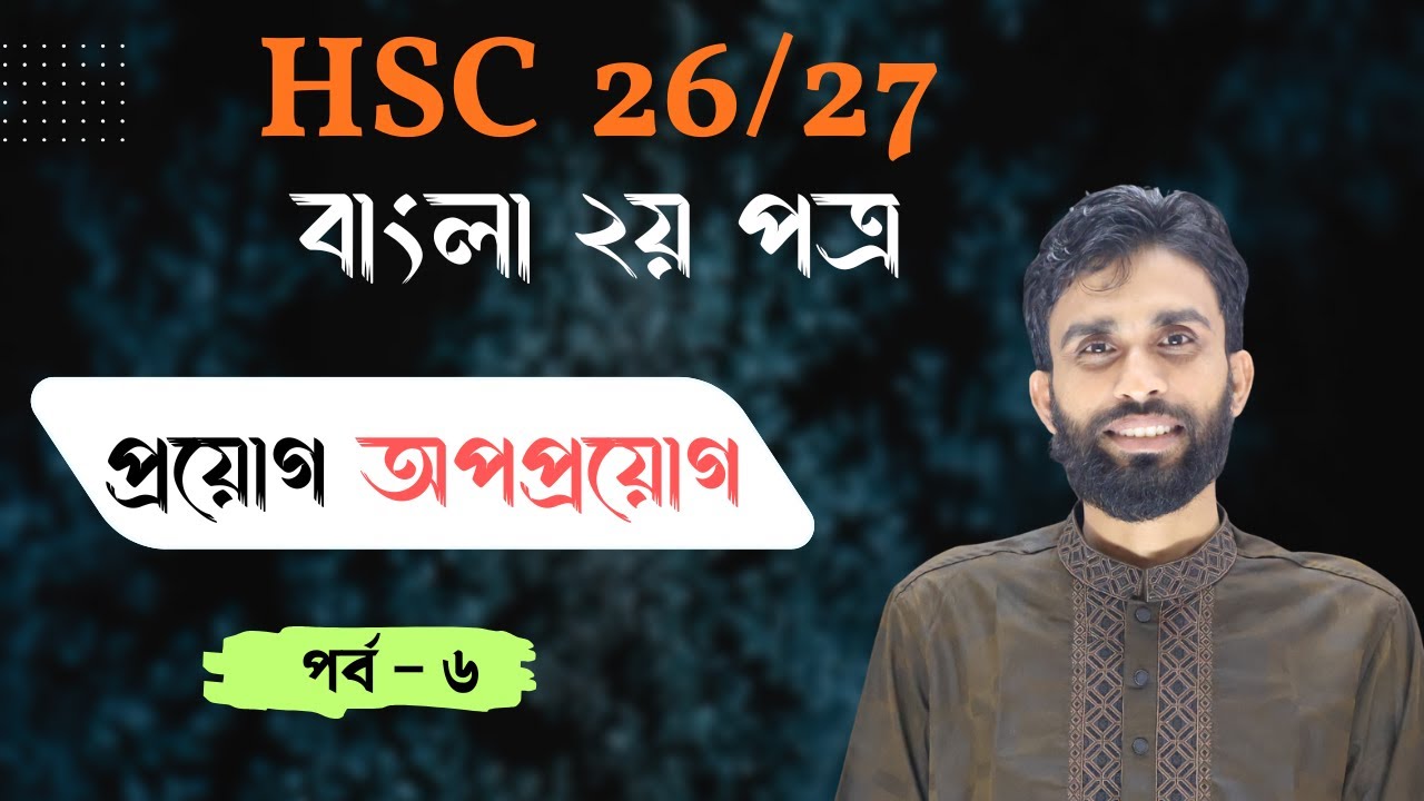প্রয়োগ অপপ্রয়োগ HSC part   6