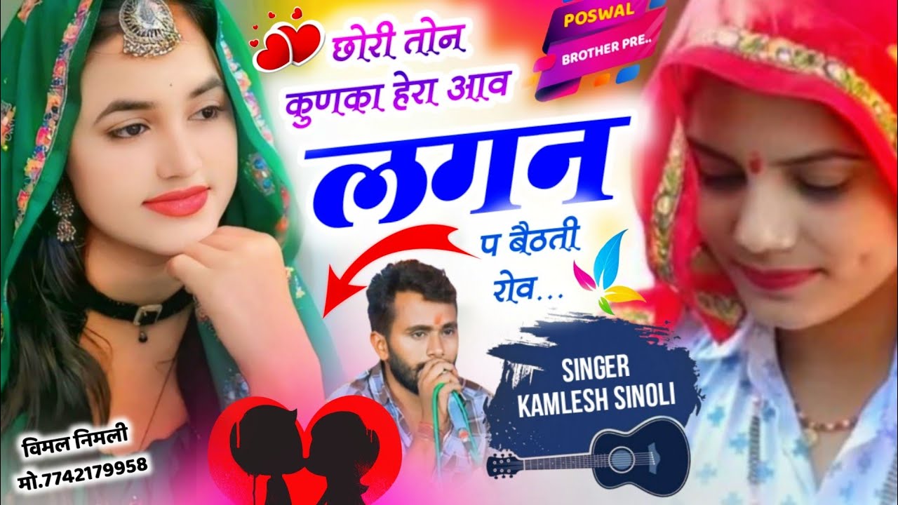 New Wedding Song 2026 | छोरि तोन कुणका हेरा आव लग्न प बैठती रोव | Kamlesh Singer Sinoli