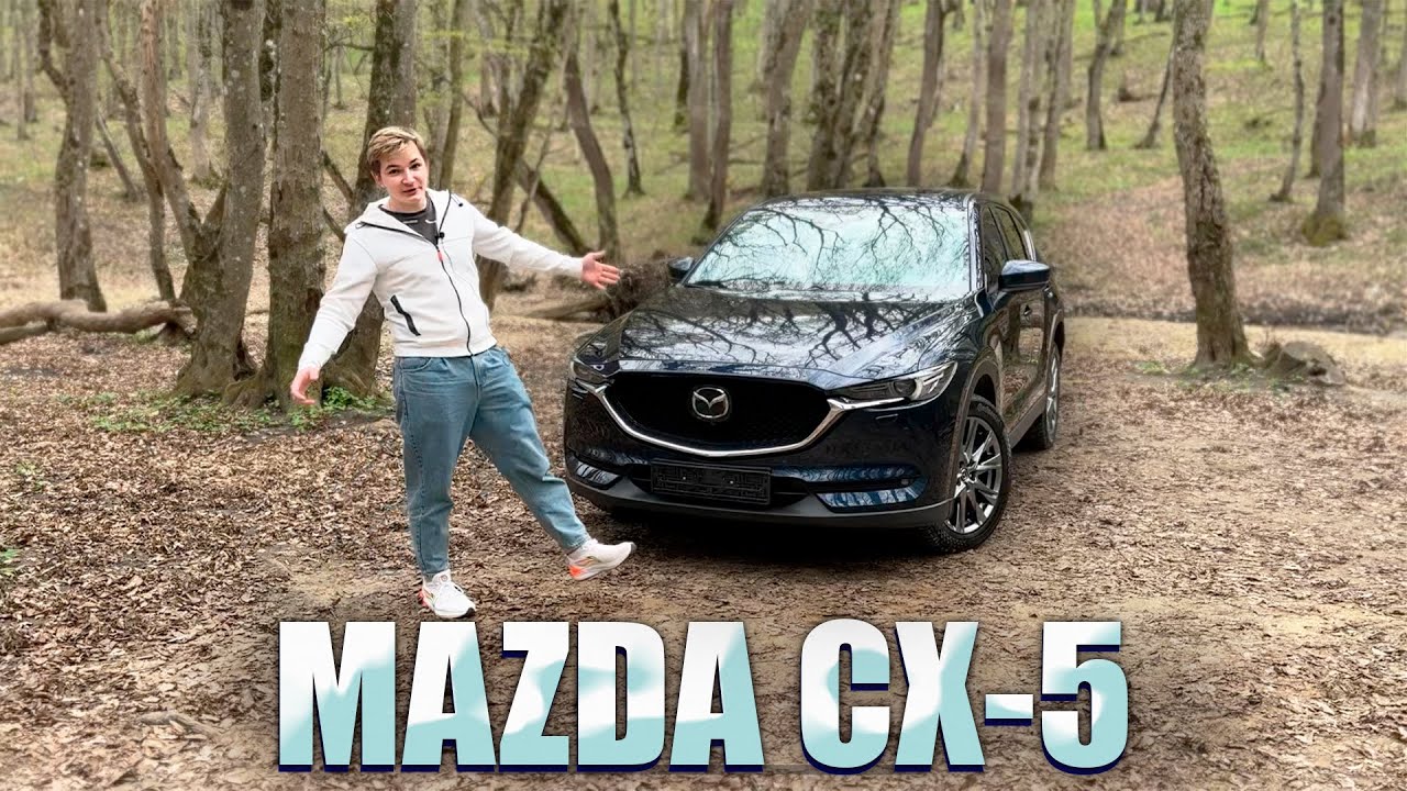 MAZDA CX-5  — это не машина, а зависимость. Теперь другие авто кажутся скучными. Обзор