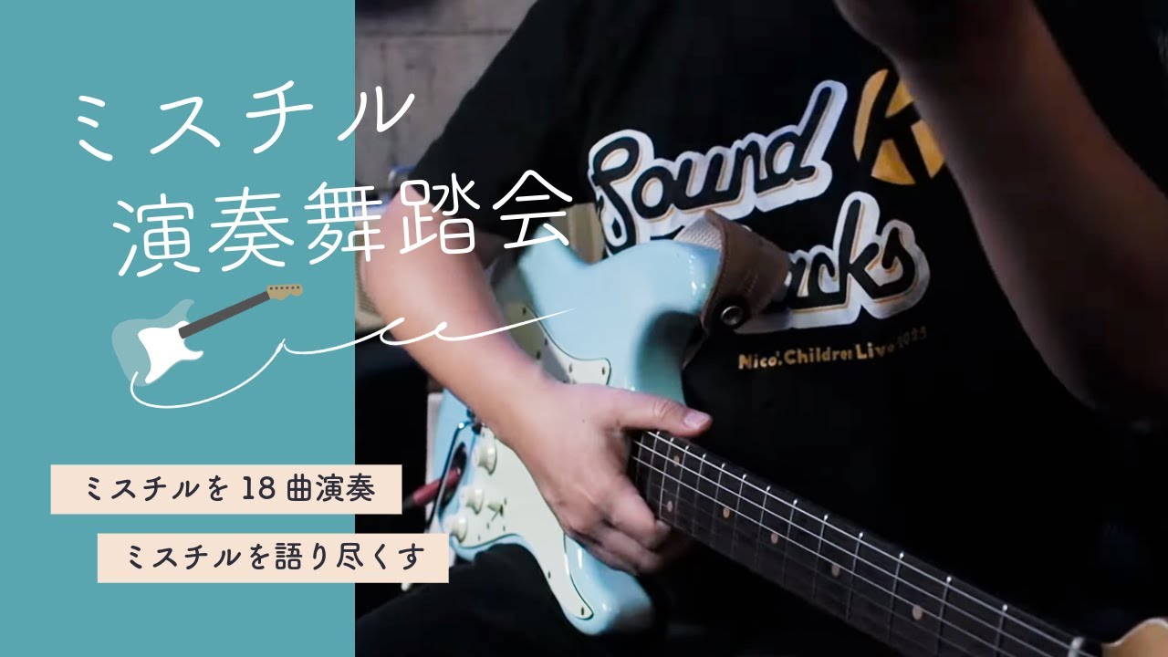【ライブ配信】ミスチルギター演奏舞踏会開催