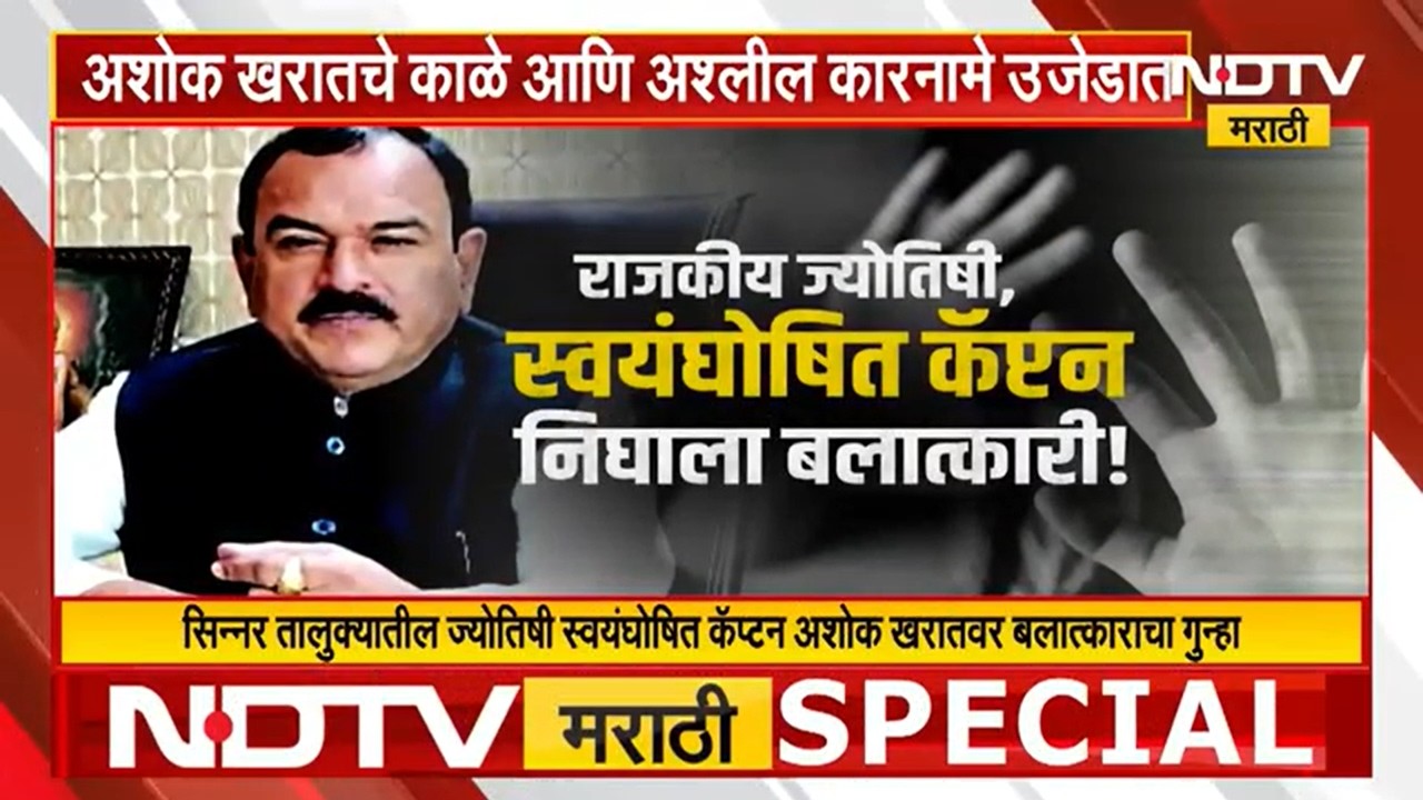 Special Report | Ashok Kharat यांचे काळे आणि अश्लील कारनामे उजेडात, 'कॅप्टन' निघाला बलात्कारी