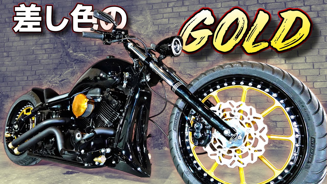 ゴールドでゴージャス仕様！ドラッグスターのコンプリートカスタムを紹介