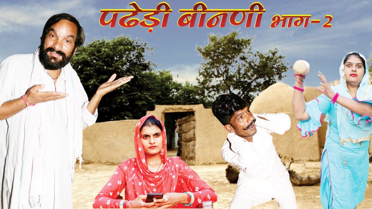 Padedi Binani bhag 2 || पढेड़ी बीनणी भाग 2  || Dola Rajasthani marwadi Comedy