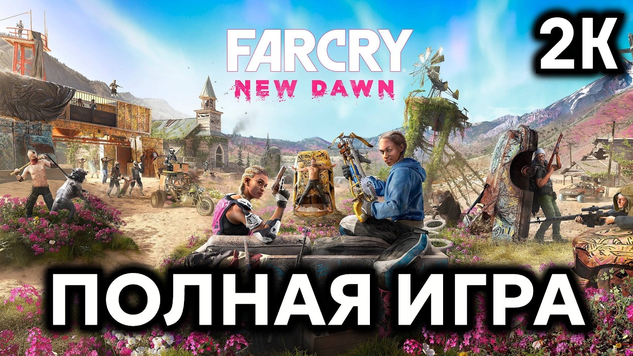 Far Cry New Dawn┆Полная игра┆Без комментариев┆2K60FPS