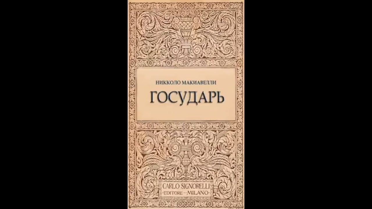 Никколо Макиавелли 