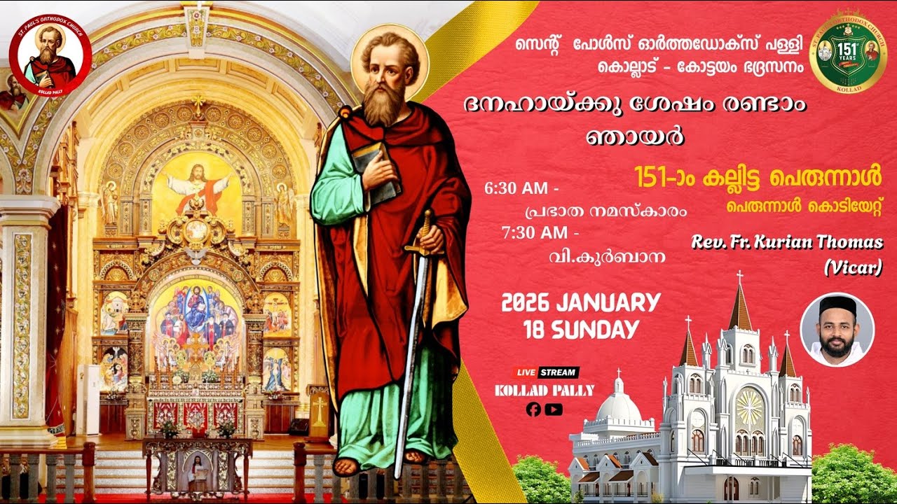ദനഹായ്ക്കു ശേഷം രണ്ടാം ഞായർ || 151-ാം  കല്ലിട്ട പെരുന്നാൾ കൊടിയേറ്റ് || Rev. Fr. Kurian Thomas