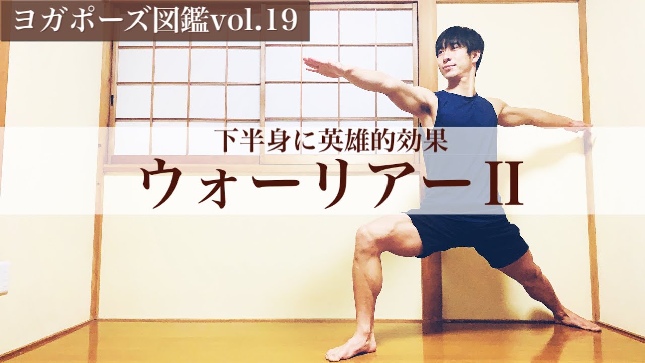 【ヨガポーズ図鑑vol.19：ウォーリアー2】全身をうまく使うためのポイント
