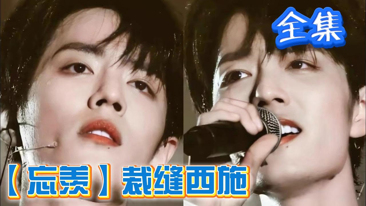 【忘羡】裁缝西施 全集