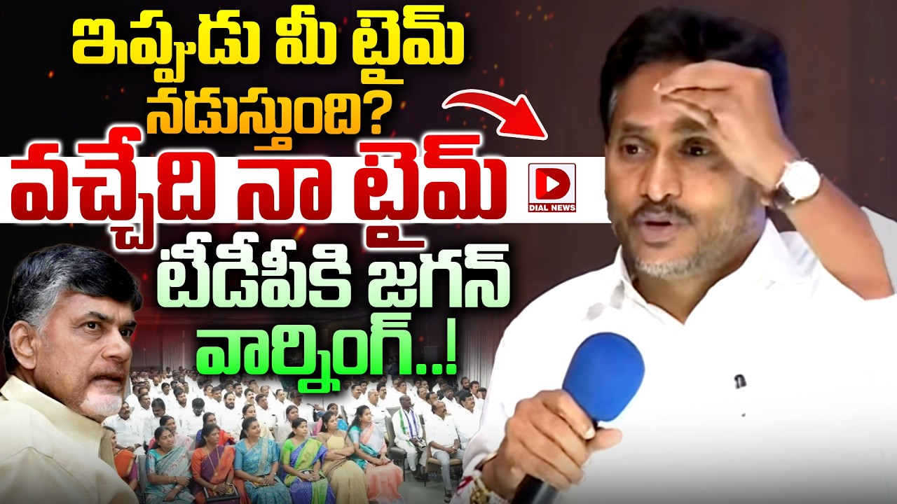 ఇప్పుడు మీ టైమ్ నడుస్తుంది..| YS Jagan Mass Warning to TDP | Dial News