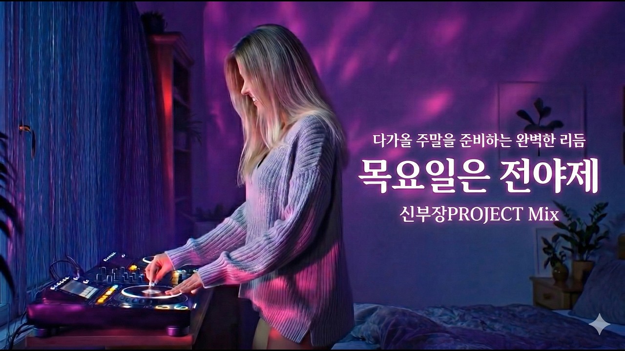 '목요일은 전야제' 금요일까지 못 참아! 불목을 위한 세련된 Guaracha & EDM 믹스 🎧      #플레이리스트 #불목 #Guaracha #BollywoodDanceVib