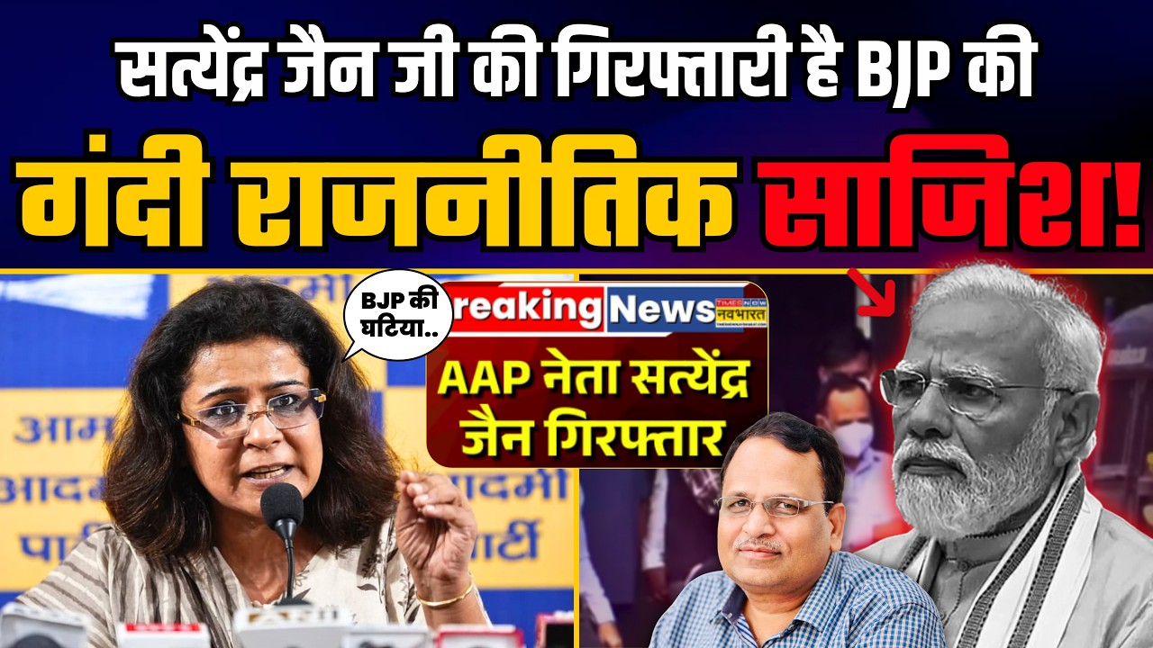 Satyendar Jain जी की गिरफ्तारी के पीछे BJP की गंदी साज़िश की AAP नेता ने खोली पोल! | Priyanka Kakkar