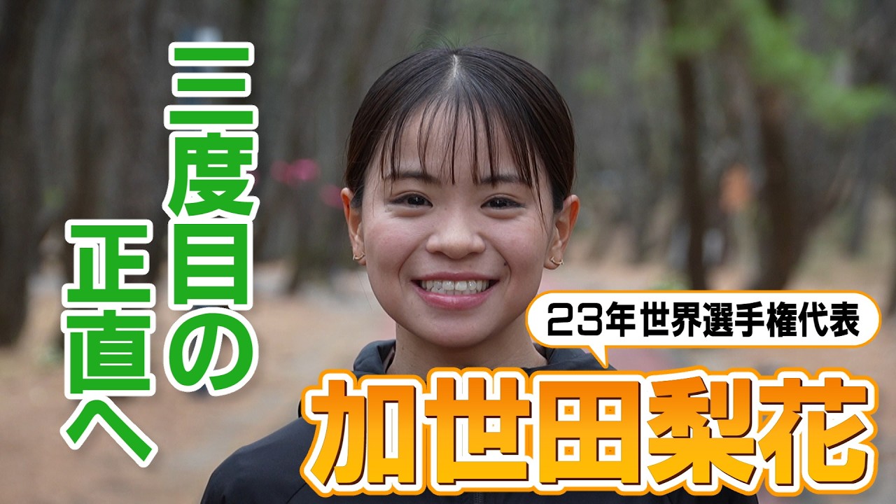 三度目の正直へ【加世田梨花】近づく名古屋ウィメンズマラソン2026