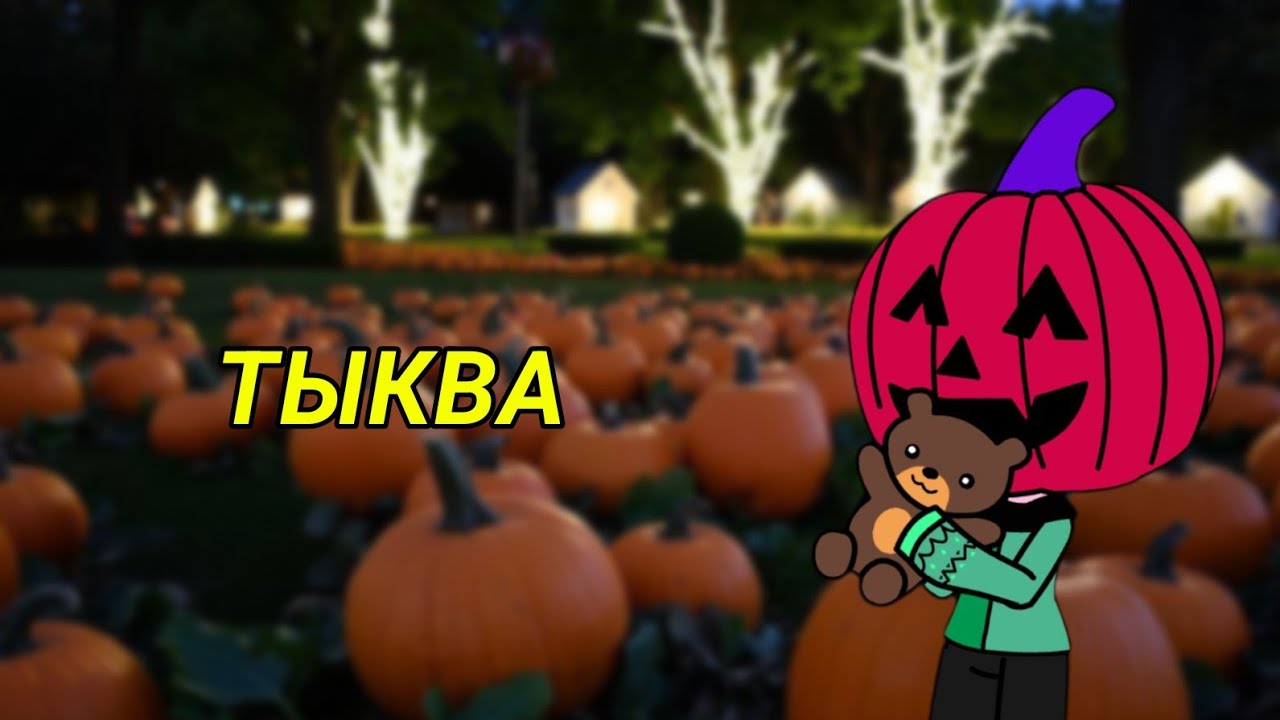 Наблюдаю за игроками в Gacha online (в тыкве)