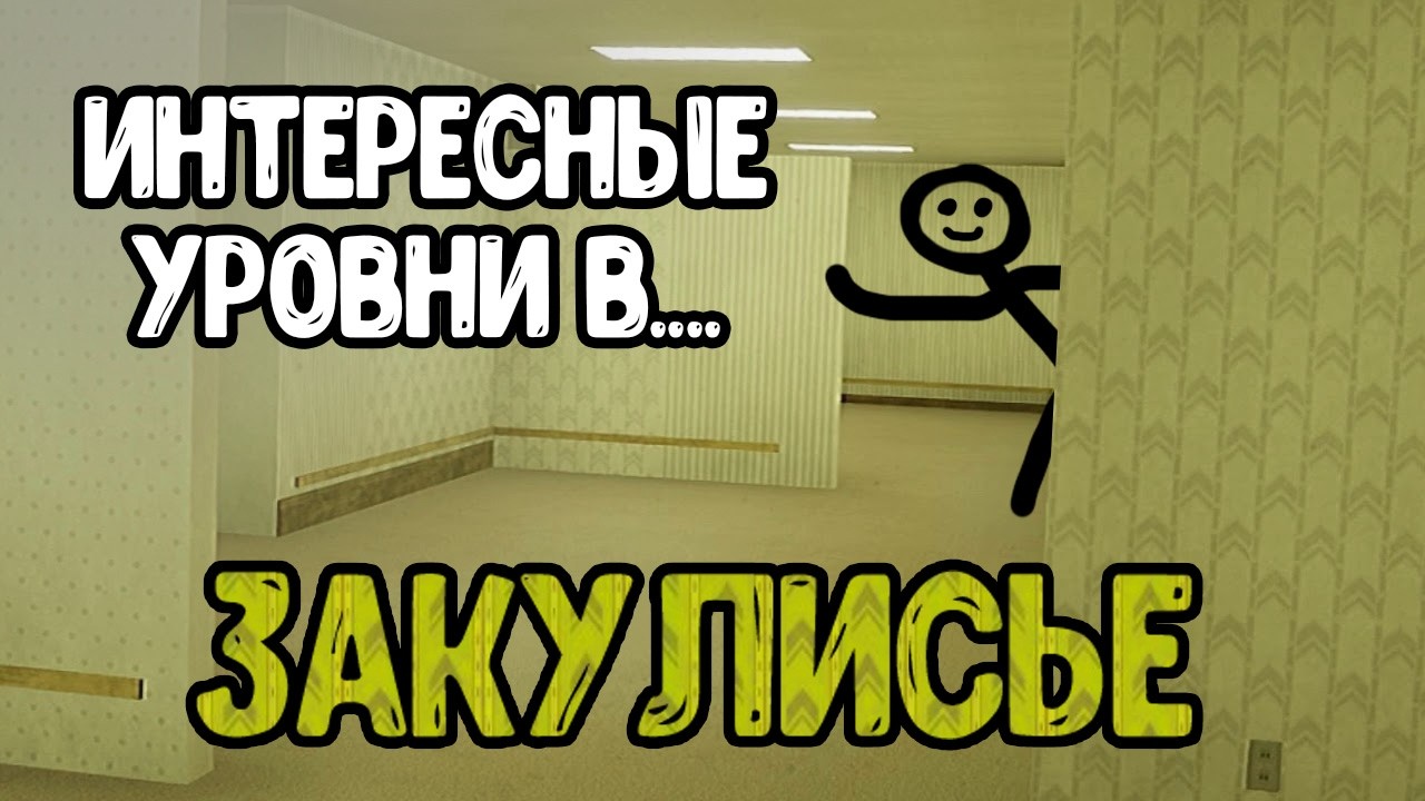 ИНТЕРЕСНЫЕ уровни в ЗАКУЛИСЬЕ!!! 1 часть!!!