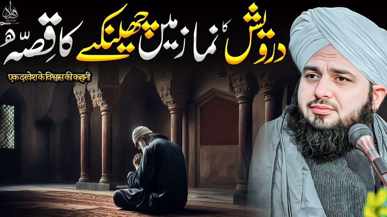 Darwesh Ka Namaz Mein Chenkne Ka Waqia | Ajmal Raza Qadri | Peer Ajmal Raza Qadri Bayan