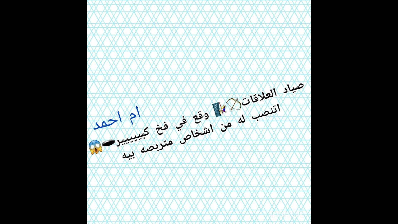 صياد العلاقات🏹🧗‍♂️ وقع في فخ كبييييير🕳😱اتنصب له من اشخاص متربصه بيه